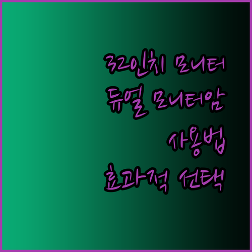 32인치 모니터도 거뜬! 듀얼 모니터암 사용법과 효과적인 선택 방법은?