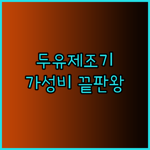두유제조기 전자레인지 압력밥솥 추천 가성비 끝판왕은 무엇일까요?