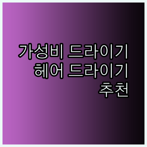 가성비 헤어드라이기부터 프리미엄까지.. 내게 맞는 드라이기는?