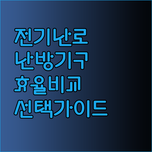 전기난로 vs 다른 난방기구 효율적인 선택은 무엇일까요?