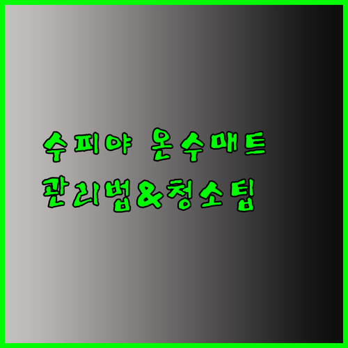 수피야 온수매트를 오래도록 깨끗하게? 관리법과 청소 팁 공개!