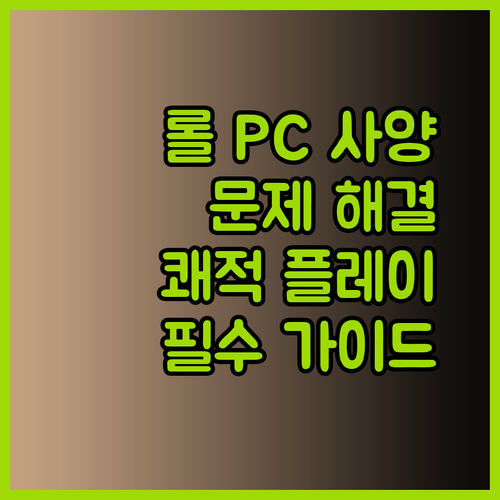 롤 게임 PC 사양 점검 및 문제 해결.. 쾌적한 게임 플레이를 위한 필수 가이드