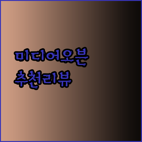 미디어 오븐 추천 1952개의 리뷰가 말해주는 진실은 과연 무엇일까요
