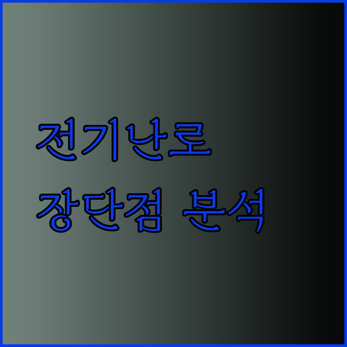 가성비 좋은 전기난로? 한경희 제품의 장단점을 꼼꼼히 알아보자