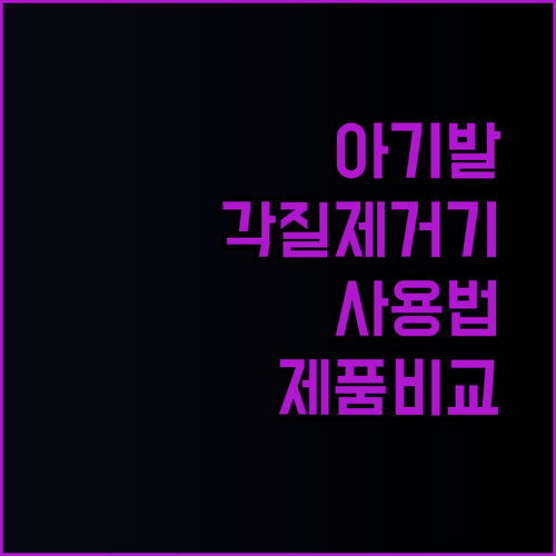 매끈한 아기발 만들기 전동 발각질제거기 사용법과 제품 비교
