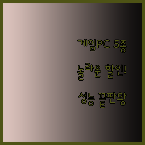 가성비 끝판왕 게이밍PC 5종 놀라운 할인율과 성능..?