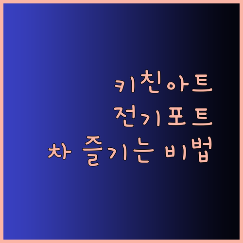 키친아트 전기포트로 차를 더욱 맛있게 즐기는 비법? 온도별 차 종류 추천