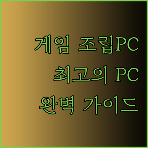 게임 조립PC 완벽 가이드 최고의 PC를 만들어보세요