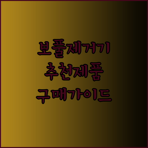 고민 끝 보풀제거기 선택? 9가지 인기 제품 상세 리뷰와 구매 가이드