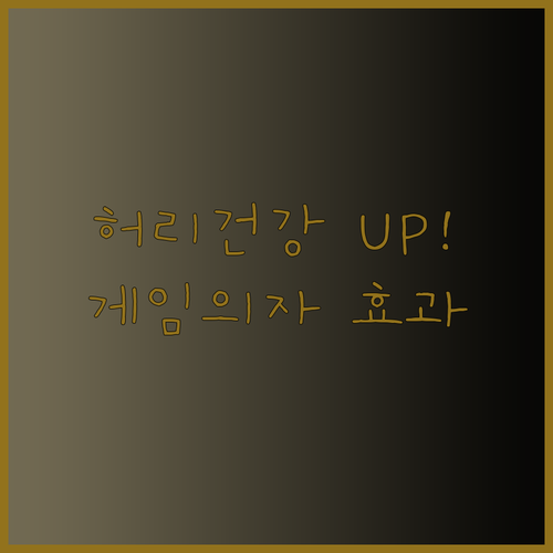 게임용 의자의 허리 건강 효과? 사용 후기와 전문가 의견으로 알아보자