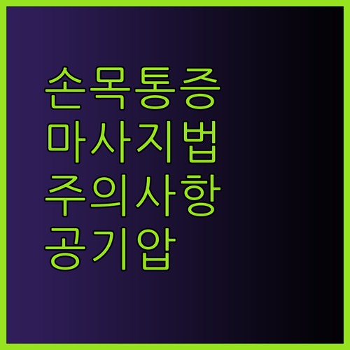 손목 통증, 이젠 걱정 마세요 공기압 손 마사지 사용법과 주의사항