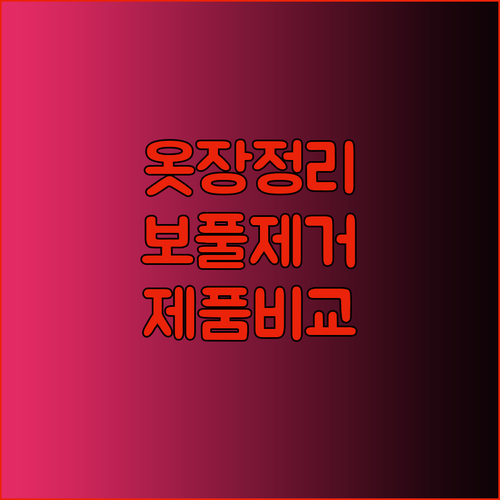 옷장 속 먼지 폭탄 보풀 제거의 모든 것 이즈미 메이드조이 한경희 필립스 비교분석