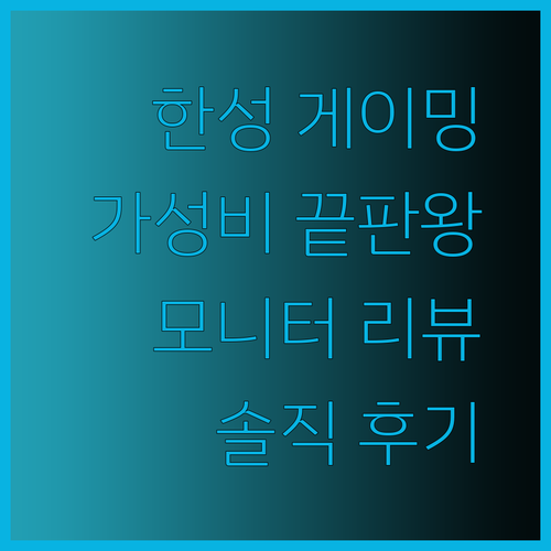가성비 끝판왕 한성컴퓨터 게이밍 모니터는 과연 어떨까요?