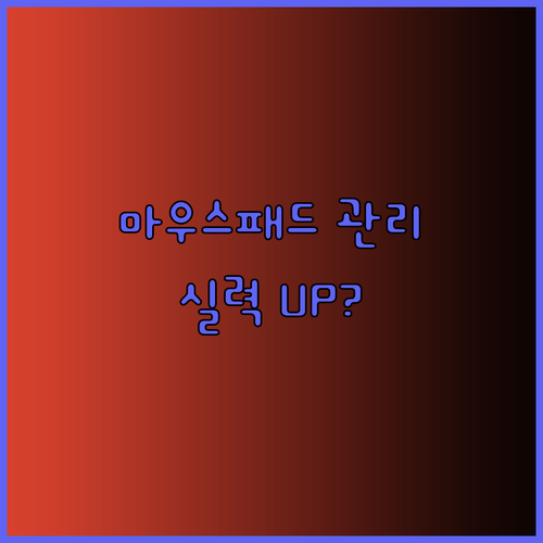 게이밍 마우스 패드 관리법 게임 실력 향상에 도움이 될까요?