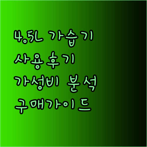 4.5L 가습기 구매 전 필독! 실제 사용 후기 기반 가성비 분석