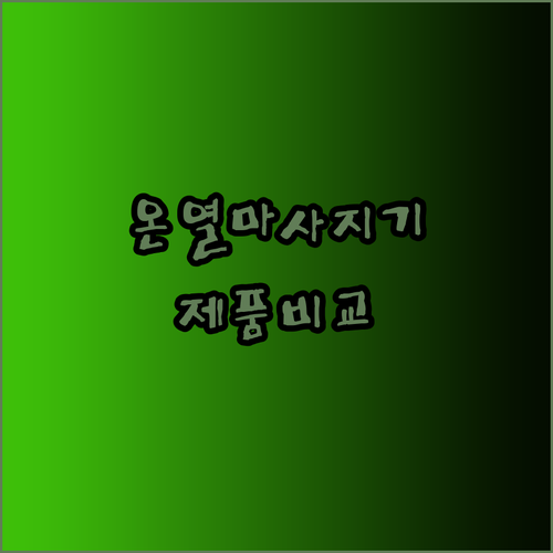 온열 손마사지기 효과는 어떨까요? 5가지 제품 비교분석