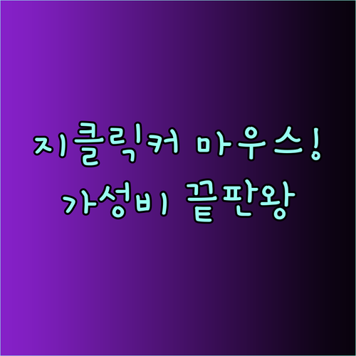 가성비 끝판왕 지클릭커 마우스! 놀라운 사용 후기와 함께..