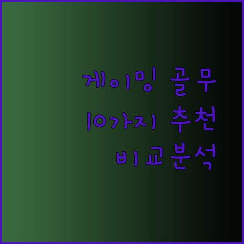 게이밍 골무 추천 완벽 가이드 10가지 제품 비교분석!