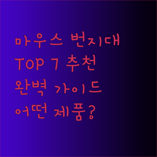 마우스 번지대 추천 TOP 7 완벽 가이드 어떤 제품을 선택해야 할까?