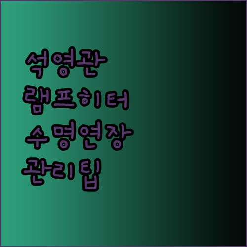 석영관 램프 히터 수명 연장의 비밀? 관리법과 오래 사용하는 팁