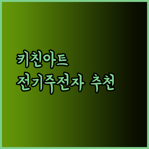 키친아트 전기주전자 어떤 제품이 좋을까요? 꼼꼼 비교분석