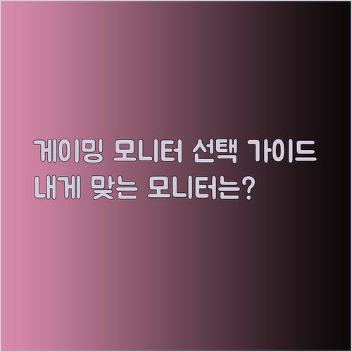 FHD 165Hz부터 4K UHD까지 게이밍 모니터 선택 가이드! 어떤 모니터가 나에게 맞을까?