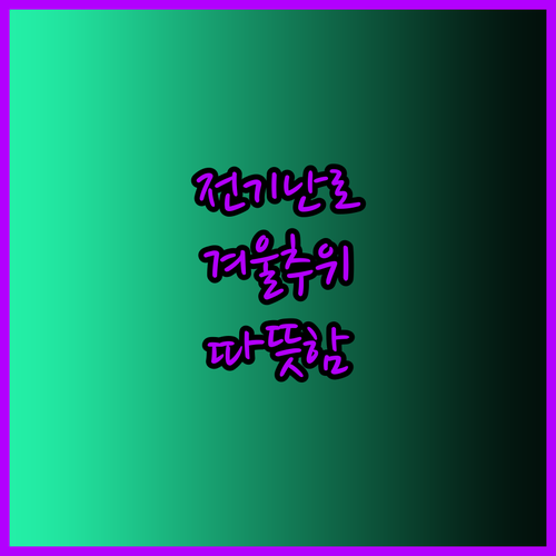 조용한 겨울을 위한 선택? 프리미엄 전기난로의 놀라운 기술