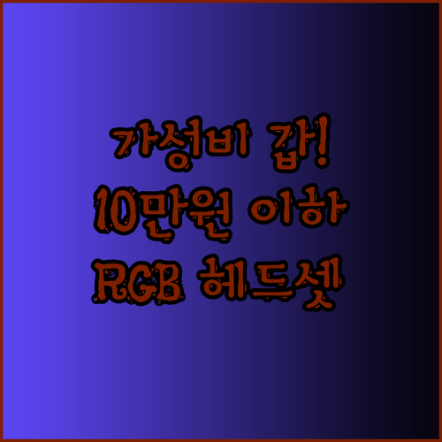 10만원 이하? 놀라운 가성비 게임용 RGB 헤드셋 추천