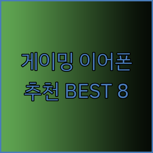 8가지 게이밍 이어폰 리뷰 완벽 정리.. 어떤 제품이 나에게 맞을까?