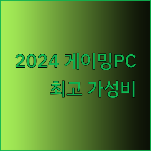 게이밍PC 추천 2024 최고의 선택은? 놀라운 가성비와 성능을 경험하세요