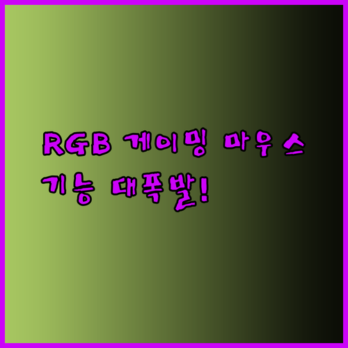 알면 알수록 빠져드는 RGB 게이밍 마우스의 기능들.. 어떤 기능이 당신을 기다리고 있을까요?