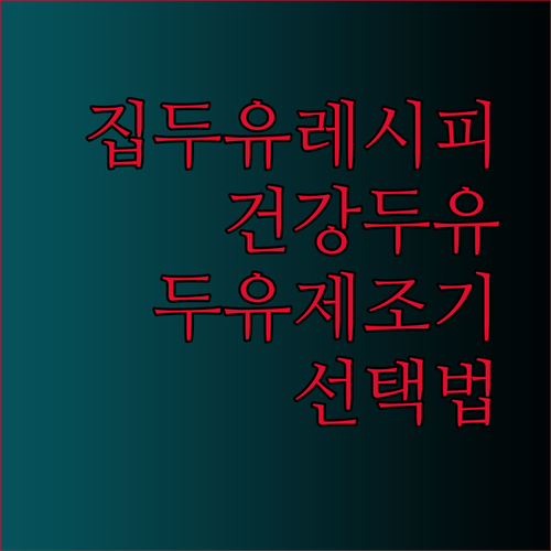 집에서 만드는 건강한 두유 레시피와 최고의 두유제조기 선택법