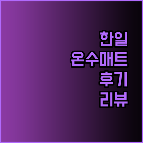 한일의료기 온수매트 사용 후기 솔직 리뷰 7가지 제품 비교분석