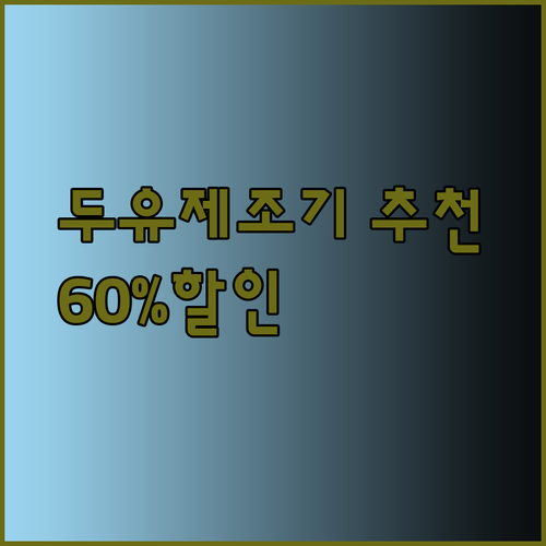 가성비 끝판왕 두유제조기 5가지 꼼꼼 리뷰 60% 할인 득템 기회를 놓치지 마세요