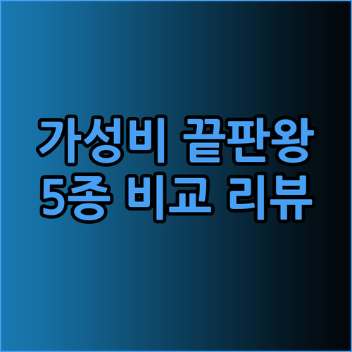 가성비 끝판왕 게이밍 조립PC 5종 비교 리뷰 후기는 과연?