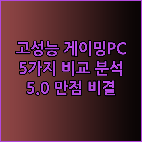 고성능 게이밍PC 5가지 꼼꼼 비교 5.0 만점 후기의 비밀은 무엇일까요?