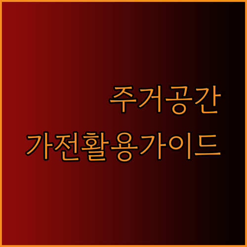 주거 공간을 한층 업그레이드 고급 가전제품 활용 가이드