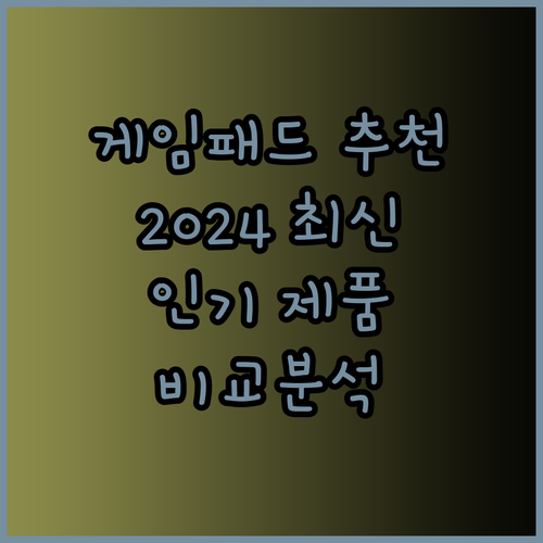 게임패드 추천 2024 최신 인기 제품 비교분석 완벽 가이드!