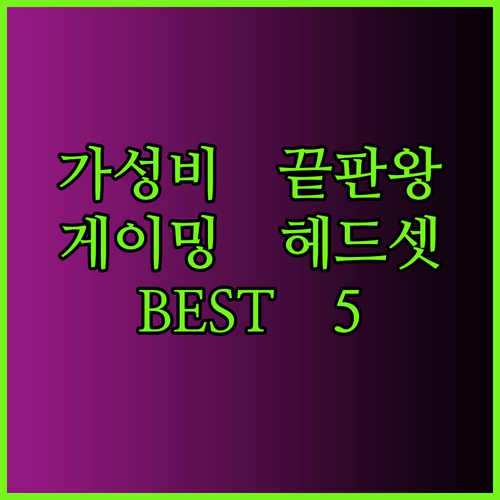 가성비 끝판왕 게이밍 헤드셋 베스트 5 소개!