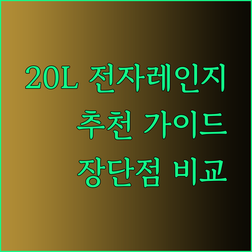 20L 전자레인지 선택 가이드 다이얼식 버튼식 장단점 비교