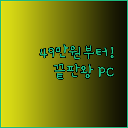 가성비 끝판왕 게이밍PC 추천 49만원부터? 놀라운 가격에 압도적인 성능