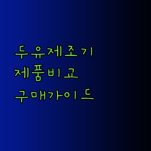 두유제조기 구매 전 필독 리피너 제품 상세 비교분석