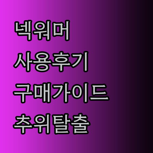 추위 걱정 끝! 넥워머 사용 후기와 완벽 구매 가이드