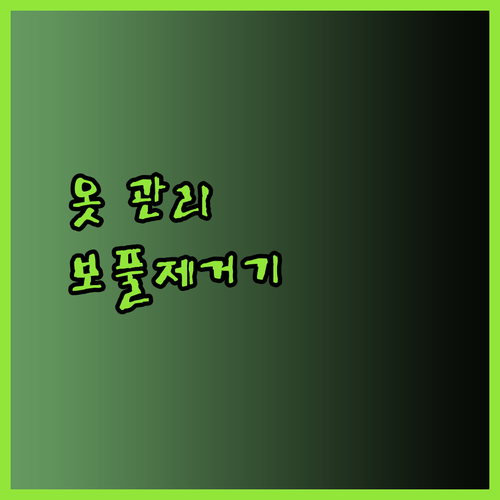 옷이 새 옷처럼? 콘에어 보풀제거기 사용 후기와 관리법