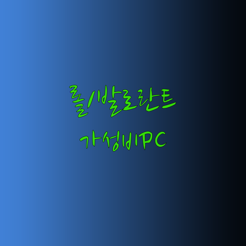 롤 발로란트 쾌적 플레이! 가성비 끝판왕 게이밍PC 5종 비교분석