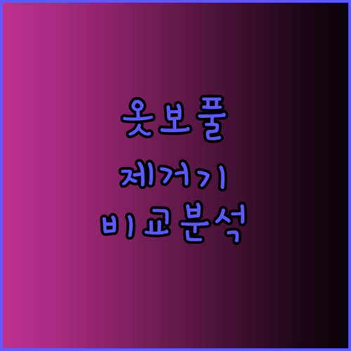 옷 보풀 고민 끝! 7가지 보풀제거기 비교분석..?