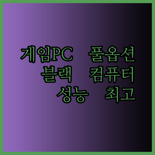 게임용 컴퓨터 블랙 구성 부품 선택 완벽 가이드 게임 성능 최적화는 이렇게!