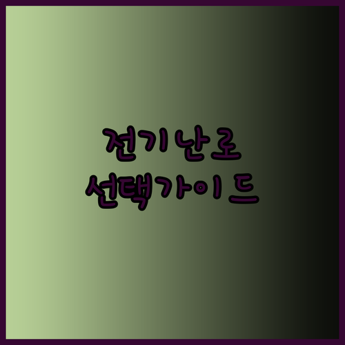 가성비와 성능 두 마리 토끼를 잡다? 전기난로 선택 가이드