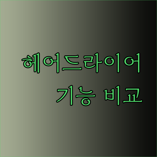 헤어드라이어 기능 비교분석 완벽 가이드.. 나에게 맞는 프리미엄 제품은 무엇일까?