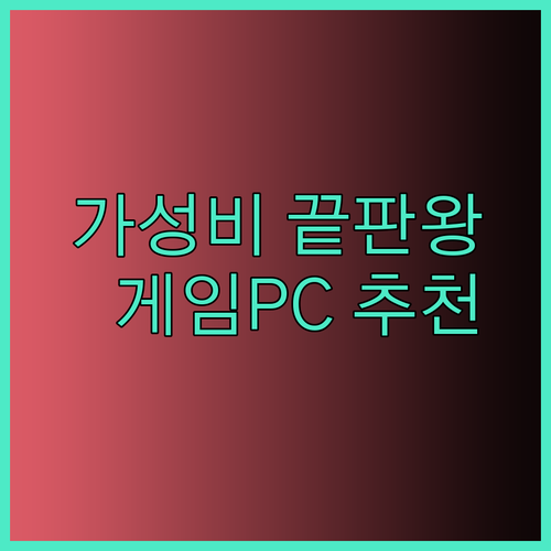 가성비 끝판왕 게이밍PC 추천 5종 비교분석 놀라운 가격에 롤 오버워치까지?